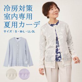 シニアファッション レディース 80代 70代 60代 90代 春夏 透かし編み薄手カーディガン おばあちゃん 服 誕生日 プレゼント 婦人服 女性 ハイミセス ミセス 祖母 お年寄り 老人 高齢者（coe-ft7-7120）