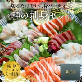 【冷凍便限定】＜ギフトボックス付き＞4種の刺身セット（マグロ・サーモン・鯛（タイ/たい）・季節のお刺身）