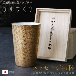  男性 退職祝い プレゼント タンブラー 日本製 美濃焼 誕生日 ギフト 陶器 磁器 コップ 軽量 金 高級 おしゃれ 父 上司 メンズ 定年退職 還暦祝い 古希 喜寿 記念品 傘寿 米寿 50代 60代 70代 80代《 麻の葉タンブラー　うすづくり 》 翌営業日出荷