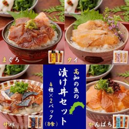 魚の漬け丼セット（4種×各2パック）8食分 送料無料 高知 宇佐もん工房 海鮮丼 タイ マグロ カンパチ サバ 鯛 鮪 勘八 鯖 冷凍 お茶漬け おつまみ タレ ギフト プレゼント 自宅用 お中元 お歳暮 母の日 父の日 敬老の日 新鮮 その他魚介類・水産加工品