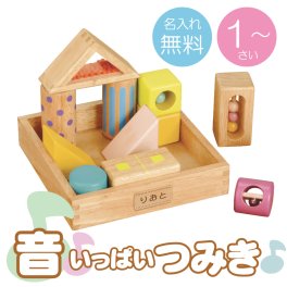 【名入れ】 おもちゃ 出産祝い名入れ 名前 ギフト エド・インター ミルキートイ つみき 積み木 ラトル 木のおもちゃ ハーフバースデー 男の子 女の子 誕生日 内祝い 誕生日 1歳 2歳 3歳《 音いっぱいつみき 》 翌営業日出荷