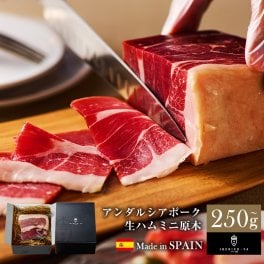 [人気 生ハム ミニ原木] アンダルシアポーク 250g～ 本格 生ハム ミニ原木 ブロック 30ヶ月熟成 化粧箱入り 誕生日 プレゼント 内祝 ギフト イベリコ屋