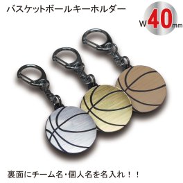 名入れ バスケット ボール キーホルダー【SGW】【W40mm】アクセサリー 卒団 入団 記念 お祝い プレゼント