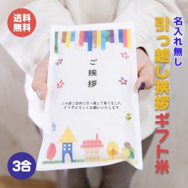 引っ越し挨拶ギフト米 3合(450g)  シンプルタイプ 名入れ無し  送料無料 令和7年産 新米 伊賀米コシヒカリ 結びの神 ミルキークイーン お米の名入れプチギフト 引越し挨拶 引越し米あいさつ 米 粗品 記念品 景品 おしゃれ プレゼント お礼 感謝 気持ち メッセージライス