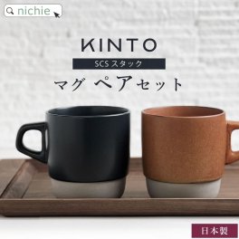 KINTO キントー マグカップ ペア SCS スタックマグ 320ml スタッキング ペアセットおしゃれ 北欧 マグ ペアマグカップ コーヒーカップ 結婚祝い 食器セット プレゼント 結婚 祝い ペア食器新築祝い 夫婦 両親 結婚記念日 ギフト ラッピング 母の日 父の日 60代 70代