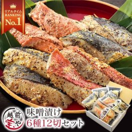 敬老の日 内祝い 誕生日 【送料無料】 西京漬け 6種12切 味噌漬け 西京漬 西京焼き 西京焼 西京味噌 魚 粕漬け セット【冷凍】 発酵食品 魚 詰め合わせ お祝い 結婚祝い 還暦祝い プレゼント ギフト 【A
