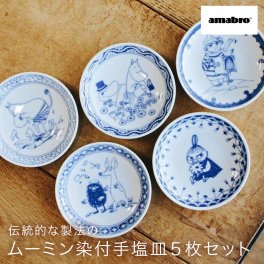 アマブロ amabro ムーミン 染付 MOOMIN SOMETSUKE 手塩皿（5枚セット）ギフトボックス付き プレート 豆皿 日本製 磁器 染付 絵付け 染付け 有田焼 女性 ギフトセット 結婚祝い 新築祝い 引越し祝い 新生活 プレゼント ギフト 贈り物 ギフト