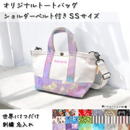 SSサイズ 世界に一つだけ 刺繍 名入れ オリジナル トートバッグ ショルダーベルト付