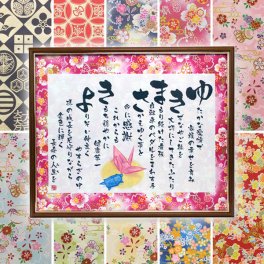 「名前詩」◆お急ぎの方にも♪◆友禅和紙を使うたった１つの”名前ちりばめ詩” 華やかなお祝いに◎ 【幸せ寿額・新サイズ】送料無料[KＦS]