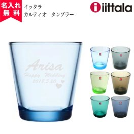 【名入れ無料】イッタラ カルティオタンブラー  プレゼント 2025年 iittala kartio（名入れグラスグラス ウイスキーグラス ブランデーグラスオリジナルグラス 酒器 ） 花以外 おすすめ 卒業 卒団