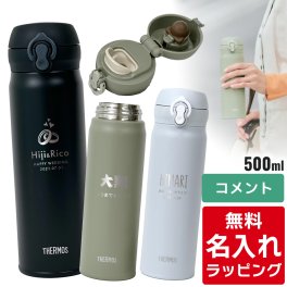 サーモス 水筒 名入れ Thermos 500ml マグボトル 子供用水筒 ステンレスボトル おしゃれ JNL-S500 プレゼント ギフト ラッピング 刻印 水筒