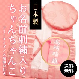 百寿祝い 長寿祝い お名前の刺繍入り 名前入り 名入れ 父親 母親 男性 女性 上司 ギフト おしゃれ 誕生日 贈り物 ピンク 桃色 日本製｜長寿祝いのピンクちゃんちゃんこ［箱入り］
