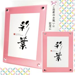 命名フレーム 名入れ  命名額 命名書 命名 手書き筆文字 カラーボードプラスアクリル 出産祝い 出産内祝い 高級感 おしゃれ 記念品  ベビーギフト oshichiya color