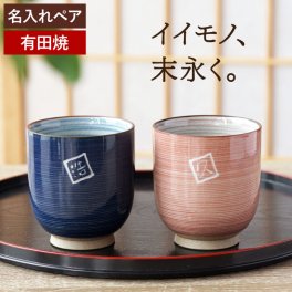 【 送料無料 】【 名入れ 有田焼 粉引千段 夫婦 ペアセット 】 湯呑み ペア おしゃれ 湯呑みセット 名入れ 夫婦湯呑み ギフト 両親 プレゼント 実用的 結婚記念日 結婚式 湯のみ 孫 名前入り 和食器 湯呑 名入り 祖父 祖母 ペアギフト 結婚 祝い 名前 入り 入れ 敬老の日