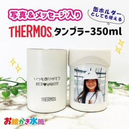 写真入り サーモス タンブラー 缶ホルダー 名入れ メッセージ入り プレゼント ギフト 孫 子ども 友達 実用的 お絵かきタンブラー コップ マグ お祝い 誕生日 敬老の日 祖父母 還暦祝い 喜寿 退職祝い ビアグラス お絵かき水筒