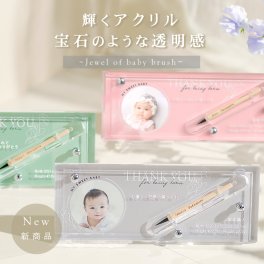 【お仕立券】エクラ　赤ちゃん筆　写真入り
