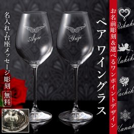 名入れ ギフト ウエディング ご結婚祝い ご結婚記念日 メッセージ  ペアワイングラス ワンポイントデザイン 