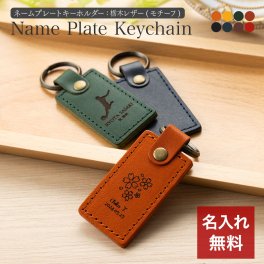 キーホルダー 名入れ 名前入り 名前 ネーム 名入り 名入れ無料 名前入れ 名入れギフト 革 レザー 本革 牛革 国産レザー 栃木レザー プレゼント ギフト 実用的 おしゃれ 送料無料 即日発送 祝い 誕生日 誕生日プレゼント 就職 お祝い 両親 贈り物
