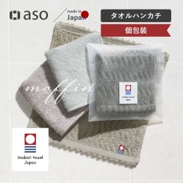 タオルハンカチ 1枚・2枚・4枚・10枚セット 今治タオル moffinタオル モフィン 送料無料 ハンドタオル はんかち ハンカチ 一人暮らし 男性 女性 cy-mf319 新生活 ギフト プレゼント プチギフト