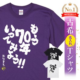 【名入れ】【送料無料】☆名入れＴシャツ　古希祝い☆【もう70年いってみよう！！】