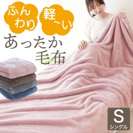 毛布 ふんわり 軽い あったか毛布 シングル ｜ < クリスマスプレゼント 彼氏 彼女 旦那 妻 男友達 女友達 男性 女性 あったかグッズ リラックスグッズ ブランケット 母の日 父の日 敬老の日 誕生日 奥さん 母 祖母 おばあちゃん 夫 父 祖父 洗濯 おすすめ おしゃれ かわいい 暖かい シングルサイズ 洗濯 おすすめ おしゃれ かわいい >