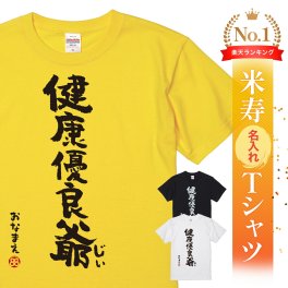 【名入れ】【送料無料】☆名入れＴシャツ　米寿祝い☆【健康優良爺】