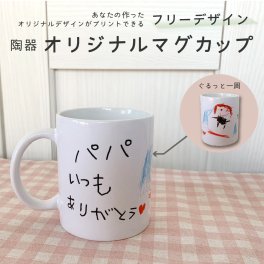 オリジナルプリントマグカップ フリーデザイン 自由にデザイン 自分でデザイン イラスト 手書きイラスト アニバーサリー ANNIVERSARY 記念マグ 名入れ 文字入れ 記念品 卒業記念 還暦祝 父の日 母の日 出産祝 プレゼント ギフト 内祝い インテリア ラッピング無料