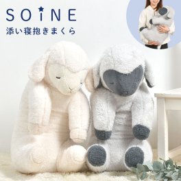 抱き枕 ぬいぐるみ ソイネ soine 大きい くま かわいい 添い寝 羊 りぶはあと ひつじ L 抱きまくら 子供 大人 ふわふわ 柔らかい 肌触り もちもち 白 グレー 安眠 グッズ 癒し 動物 アニマル 可愛い ベッド ソファ クッション キッズ 誕生日 プレゼント ギフト 抱きぐるみ