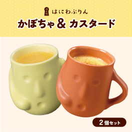 はにわぷりん かぼちゃ・カスタードセット　2個入り プリン 洋菓子 スイーツ お取り寄せ ギフト プレゼント 女子会 パーティ 大阪土産 贈答 お祝い お礼 お返し キャラクター 関西で人気