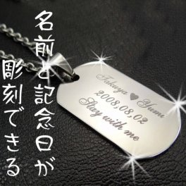 【名入れ ネックレス】IDプレート ネックレス ステンレス ドックタグ ☆お名前と記念日＋メッセージをお入れします 名前入れ ジュエリー アクセサリー 彫刻無料 お誕生日 記念日 Anniversary クリスマス バレンタイン ホワイトデー  サプライズ 名入れギフトプレゼントは世界にひとつの贈り物で!