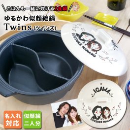 【送料無料 プレゼント ギフト】 陶器製仕切り鍋 二食鍋 ご飯も一緒に炊ける 名入れ 似顔絵 ゆるかわ TWINS ガス専用 土鍋 3~5人用 ki109tw 最速 | おしゃれ 名前入り 結婚祝い 鍋 炊飯 ご飯 かわいい 日本製 ごはん なべ 入籍祝い 名入れギフト