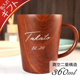 【名入れ】ウッドデザイン 二重真空マグ(マグカップ マグ グラス)