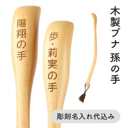 【送料無料】【彫刻名入れ】木製 ぶな 孫の手 44cm まごのて まごの手◆レーザー加工で名入れいたします。記念品、プレゼントに◆