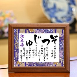 小さいサイズ お急ぎ可 卒寿祝い 卒寿 お祝い 品 プレゼント 卒寿のお祝い 90歳 誕生日 卒寿祝い品 父親 母親 父 母 祖父 祖母 両親 送料無料 感謝 ありがとう ギフト 贈り物 人気 ポエム 詩 サプライズ 感動 記念日 オリジナル 【 そつじゅ －彩額（いろどり）－Sサイズ】