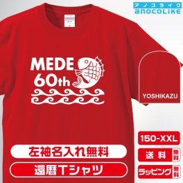 還暦Tシャツ お祝いTシャツ 左袖名入れします めで鯛デザインの還暦Tシャツです 60歳の還暦記念に還暦プレゼントに還暦Ｔシャツをぜひどうぞ 男女各サイズ 綿100％の高品質Tシャツ使用 送料無料　お祝いプレゼント