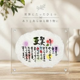退職祝い 結婚祝い 結婚記念日 命名書 名前 詩 お名前ポエム ミニ 出産祝い 紙婚式 誕生日祝い 退職祝い お父さん お母さん 還暦 古希 喜寿 傘寿 米寿 卒寿 白寿 百寿 名前ギフト詩 ちぎり和紙  (1人用～2人用)　※飾り場所を選ばないかわいいサイズ 【大切な方へのギフトに】【完全オリジナル  ネームポエム】