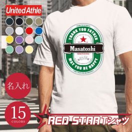 【名入れ】【 父の日】  Tシャツ 父親 誕生日 ギフト オリジナル 名入れ お父さん 誕生日プレゼント 面白い 実用的 ビール パロディ 綿100 男性 60代 義父 先輩 上司 還暦祝い 古希 ティーシャツ 還暦 古希 喜寿 傘寿 米寿 お祝い 《 REDSTAR Tシャツ 》 翌営業日出荷