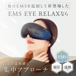 【NIPLUX公式】正規品 NIPLUX EMS EYE RELAX アイマッサージャー 充電式ホットアイマスク イーエムエスアイリラックス アイケア 目元美顔器 マッサージ器 EMS 温熱 加圧 プレゼント ギフト 