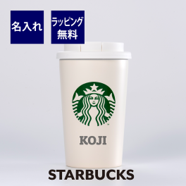 スターバックス ステンレスTOGOカップタンブラーマットホワイト 355ml 名入れ彫刻代込み 誕生日 記念日 プレゼント 名前　彫刻 サプライズ ノベルティ 父の日 母の日 バレンタイン ホワイトデー スタバ マイマグ