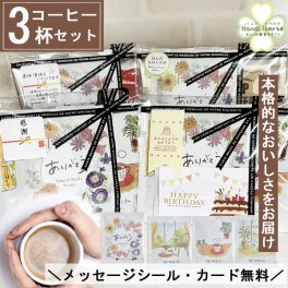 プチギフト 退職 コーヒー ドリップ ギフト 夏ギフト 敬老の日 ドリップコーヒー 常温 アイスコーヒー にも 個包装 お配り用 産休 挨拶 異動 かわいい プレゼント お世話になりました シール お返し 500円 お配り用 ばらまき 小分け 誕生日 男性