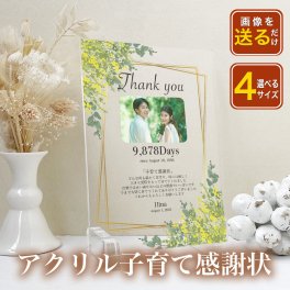 敬老の日 孫から【アクリル子育て感謝状 A32】名入れ無料 アクリル感謝状 ウェディング 結婚式 子育て感謝状 オシャレ 両親 孫 フォトフレーム インテリア 写真たて 賞状 メモリアル ギフト プレゼント写真入り