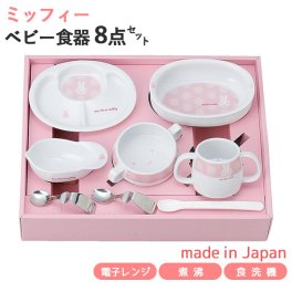 マイファーストミッフィー ベビー食器セット ピンク 8点セット 407753 離乳食初期・中期 日本製 離乳食 食器セット ミッフィー お食い初め 出産祝い