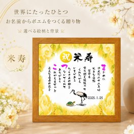 米寿祝い 米寿プレゼント 88歳お祝い 名前  詩  お名前ポエム 【写真入り】を七福神宝船 招き猫 ふくろう 長寿祝い 結婚記念日 金婚式 銀婚式 還暦 古希 喜寿 傘寿 卒寿 白寿 百寿 お店 店舗 会社 名前ギフト詩  各種御祝いに  名入れプレゼント 世界にたったひとつ  【お一人様下のお名前用～お二人用】バラの花束