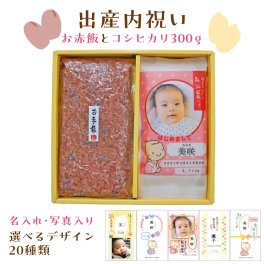 出産内祝い 【お米と赤飯ギフト】 名入れ・写真入れ 職場 近所 プチギフト  内祝い 出産 お返し 名入れ ギフト プレゼント 赤ちゃん 人気 お礼 おかえし お米 赤ちゃん米 出生米 お米ギフト 誕生 新米家族
