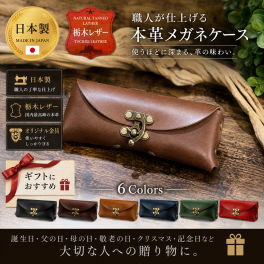 日本製 栃木レザー 本革 メガネケース DeepZone メンズ レディース 眼鏡ケース ギフト プレゼント 