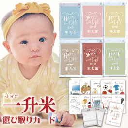 一升米 小分け 一生米 一升餅 小分け の代わり 『選び取り セット ＆5合×2袋』 コシヒカリ 一升 米 1歳 名入れ 選び取りカードセット 1歳 誕生日 一升餅 の代わり 一升米 