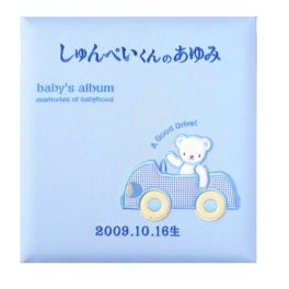 刺繍名入れベビーフォトアルバム（くまさんと車）出産祝いに！台紙が増やせる・クリエートアルバム・粘着台紙