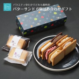 バターサンド 具だくさん クッキー サンド 個包装 モンブラン あんバター ピスタチオ チョコ いちご チーズ キャラメル お取り寄せ スイーツ バタサン 洋菓子 スイーツギフト 贈答用 焼き菓子 かわいい お取り寄せスイーツ お菓子 プレゼント ラッピング 熨斗対応 メッセージカード