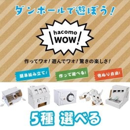 WOW ダンボール工作 5種 選べる ハコモ hacomo ペーパークラフト キット クリスマス 工作キット 小学生 工作 キット 知育 おもちゃ 誕生日プレゼント 子供 おもちゃ 男の子 女の子 誕生日 プレゼント 子供会 クリスマス会 工作 知育玩具 知育おもちゃ 図工
