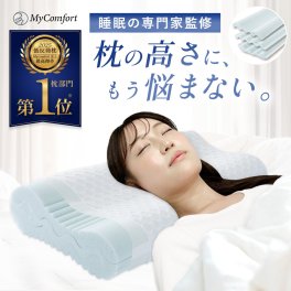 プレゼントに！ 【ラッピング無料＆送料無料】 枕 低反発枕 ストレートネック 肩こり 快眠 いびき防止 安眠 洗える まくら 低め 低反発 枕カバー pillow MyComfort マイコンフォート